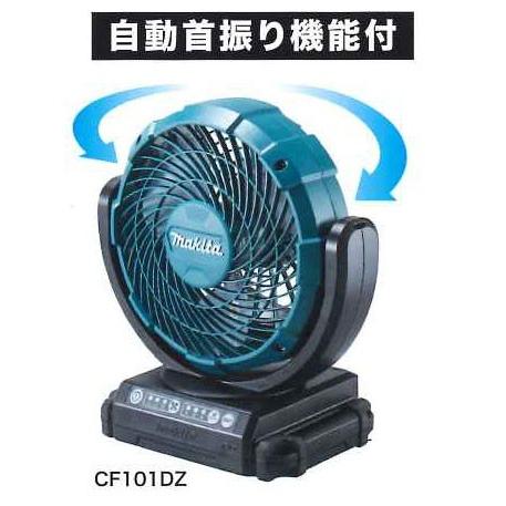 マキタ 充電式ファン CF101DZ　10.8Vスライド対応　首振り/切タイマー付（本体のみ： バッ...
