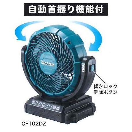 マキタ 充電式ファン CF102DZ　14.4V/18V対応　首振り/切タイマー付（本体のみ： バッ...