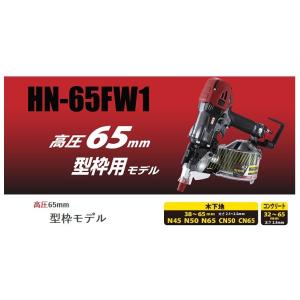 MAX 高圧釘打機 HN-65FW1 (型枠用...の詳細画像1