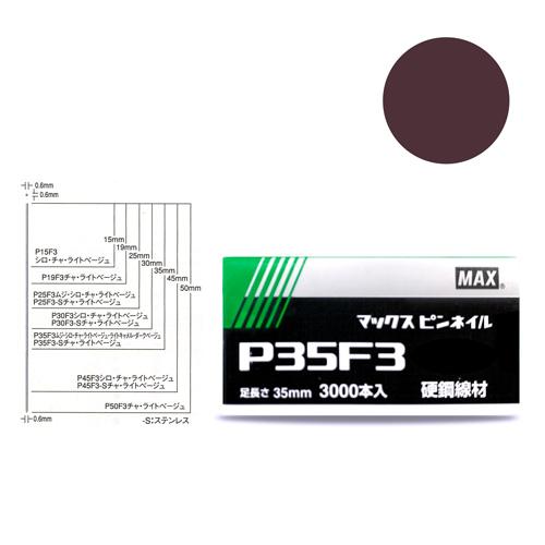 MAX　P３５F３ チャ　ピンネイル　NT92026(線形0.6mmｘ足長さ35mmｘ3,000本入...