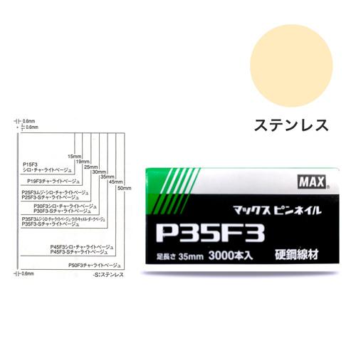 MAX　P３５F３ ライトベージュ　ピンネイル　NT92027(線形0.6mmｘ足長さ35mmｘ3,...