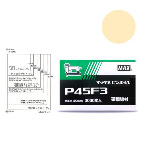 MAX　P４５F３ ライトベージュ　ピンネイル　NT92029(線形0.6mmｘ足長さ45mmｘ3,...