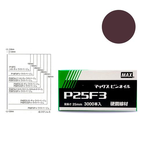 MAX　P２５F３ チャ　ピンネイル　NT92046(線形0.6mmｘ足長さ25mmｘ3,000本入...