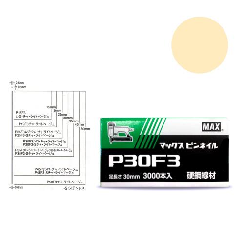 MAX　P３０F３ ライトベージュ　ピンネイル　NT92053(線形0.6mmｘ足長さ30mmｘ3,...