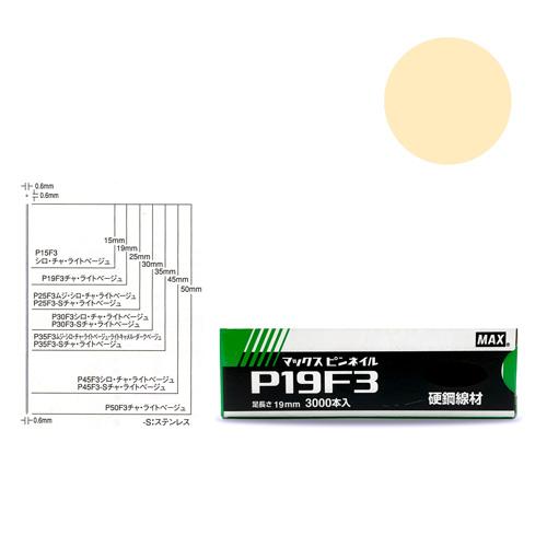 MAX　P１９F３ ライトベージュ　ピンネイル　NT92065(線形0.6mmｘ足長さ19mmｘ3,...