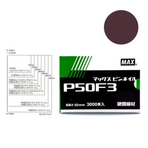 MAX　P５０F３ チャ　ピンネイル　NT92068(線形0.6mmｘ足長さ50mmｘ3,000本入)｜monoyell