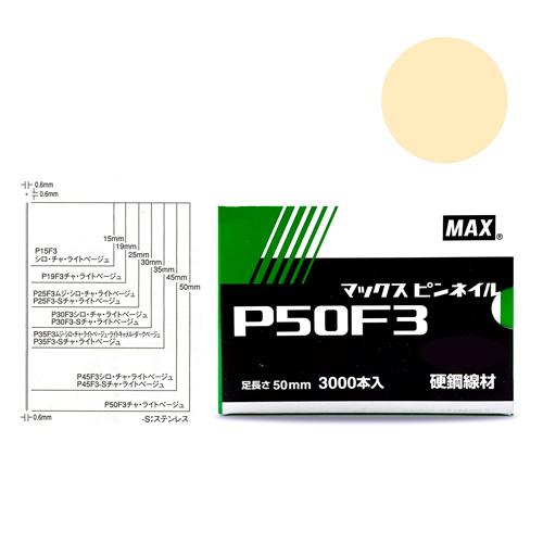 MAX　P５０F３ ライトベージュ　ピンネイル　NT92069(線形0.6mmｘ足長さ50mmｘ3,...
