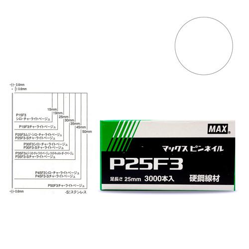 MAX　P２５F３ シロ　ピンネイル　NT92073(線形0.6mmｘ足長さ25mmｘ3,000本入...