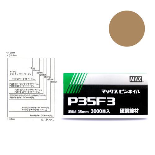 MAX　P３５F３ ダークベージュ　ピンネイル　NT92076(線形0.6mmｘ足長さ35mmｘ3,...