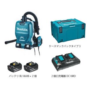 マキタ 充電式背負いクリーナー VC265DZ /パワーソースキットA-61226セット ( VC265DZ +バッテリBL1860B2個+2口急速充電器DC18RD+ケースマックパック3）