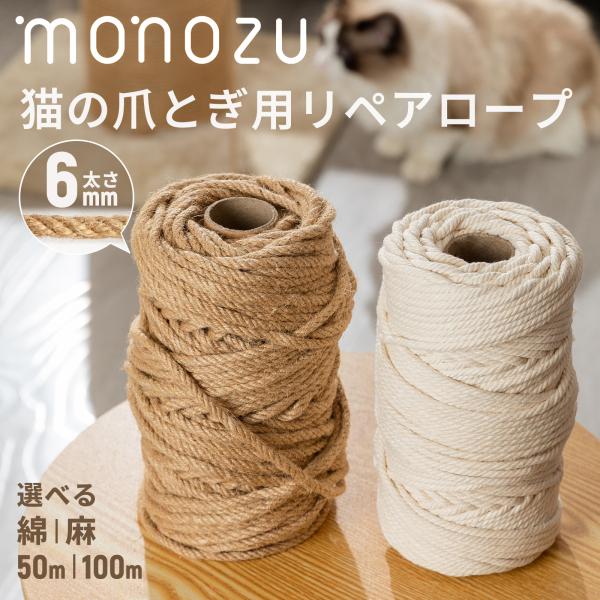 猫 爪とぎ 麻紐【100ｍ】綿紐 すぐ使える キャットタワー補修セット 爪研ぎロープ リペアロープ ...