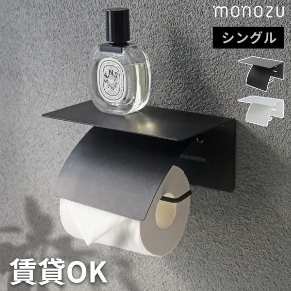 片手で切れるトイレットペーパーホルダー シングル スチール製 賃貸OK 太巻き/コストコ対応 サビ防...