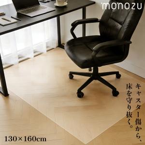 チェアマット 透明 130×160cm 特大 ゲーミング 拭ける 傷防止 クリア チェアシート 床保護マット monozu