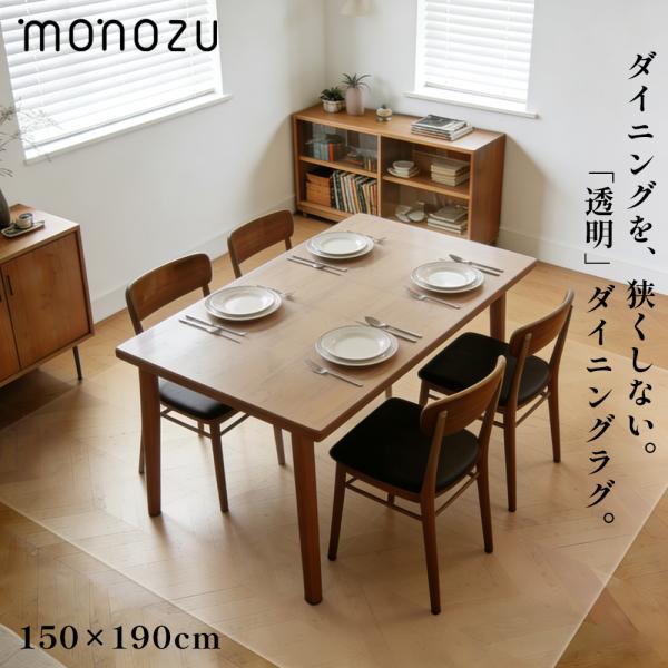 透明 ダイニングマット 拭ける 150×190cm 耐久度1.4倍 | クリアマット おしゃれ 防水...