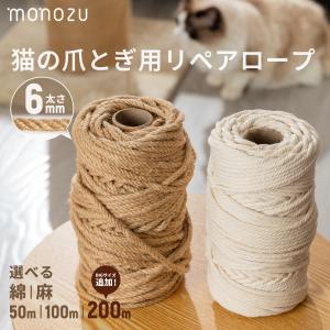 猫 爪とぎ 麻紐【200ｍ】綿紐 すぐ使える キャットタワー補修セット 爪研ぎロープ リペアロープ 麻 キャットタワー 補修 修理 交換 太い 麻ひも 綿100％ 太さ6mm