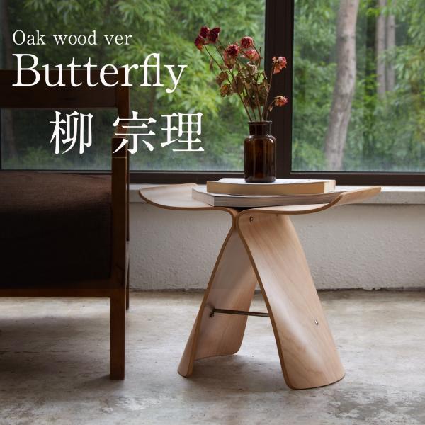 柳宗理 sori yanagi バタフライスツール Oak wood ver. スツール 木製 おし...