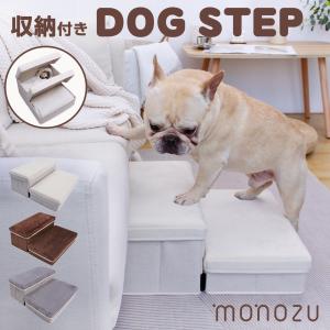 収納できるドッグステップ 2段 犬 階段 ドッグステップ ペットステップ 滑り止め スエード生地 小型犬 中型犬 ソファ ベッド｜monozu