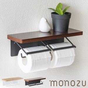 monozu トイレットペーパーホルダー ダブル 2連 木製 おしゃれ トイレ用品 トイレ インテリア 棚付き 北欧 モダン シンプル ペーパーホルダー 2連式｜monozu