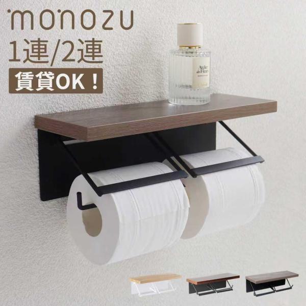 トイレットペーパーホルダー ダブル 2連 木製 おしゃれ トイレ用品 トイレ インテリア 棚付き 北...