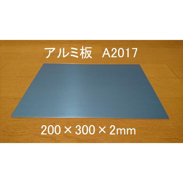アルミ板 A2017 200×300×2mm 新品 保護ビニールあり A5052より強い 切削に最適...
