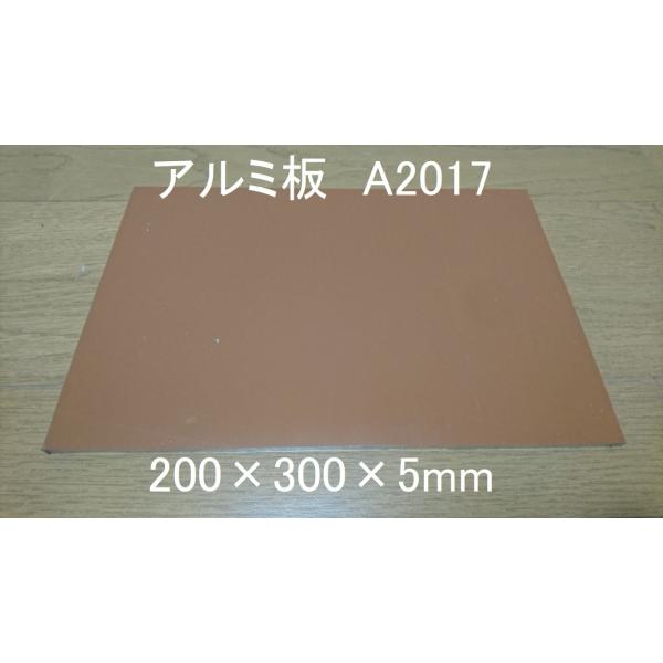 アルミ板 A2017 200×300×5mm 新品 保護ビニールあり A5052より強い 切削に最適...