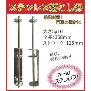 門扉 落とし 棒 ステンレス製 φ10×358mm　取付ボルト付き 建築構造の本の商品画像