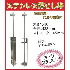 門扉 落とし 棒 ステンレス製 φ10×438mm　取付ボルト付き