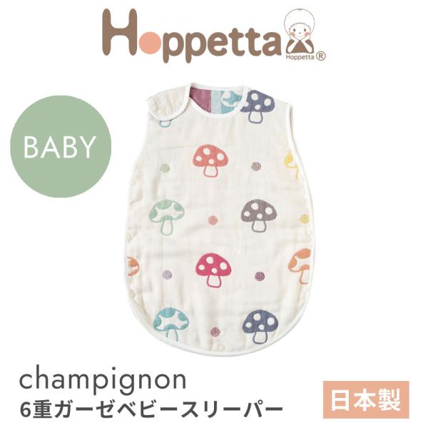 ホッペッタ シャンピニオン 6重ガーゼ ベビースリーパー ディモワ ficelle hoppetta...