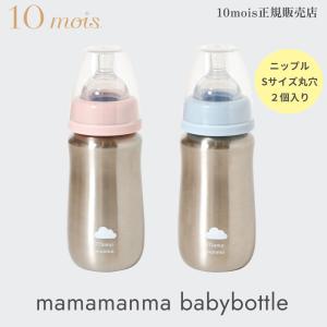 10mois ディモワ マママンマ ベビーボトル 哺乳瓶 ステンレス製 水筒 mamamanma babybottle 日本製 フィセル ficelle｜monreve