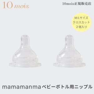 10mois ディモワ マママンマ ベビーボトル用ニップル 哺乳瓶 替え乳首 mamamanma babybottle nipple 日本製 フィセル ficelle｜monreve