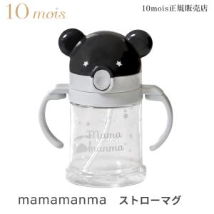 10mois ディモワ マママンマ ストローマグ mamamanma straw mug ベビー食器セット ギフト箱 日本製 フィセル コップ｜monreve