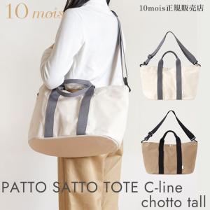 10mois パッとサッとトート C-line chotto tall 3way トートバッグ マザーズバッグ ベビーカーオーガナイザー PATTO SATTO TOTE フィセル ディモワ 日本製｜monreve