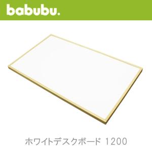 バブブ ホワイトデスクボード1200 babubu.ベビーベッド サークル プレイペン パーテーション キッズコーナー ベンチ デスクにも｜monreve