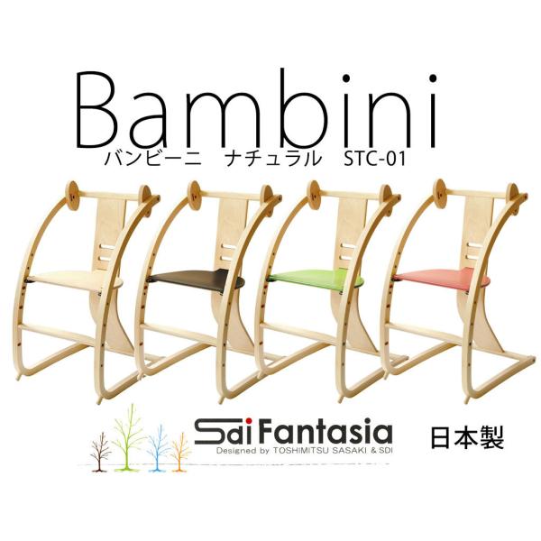 【組立済】バンビーニ ナチュラル STC-01 日本製 SDI Fantasia Bambini バ...