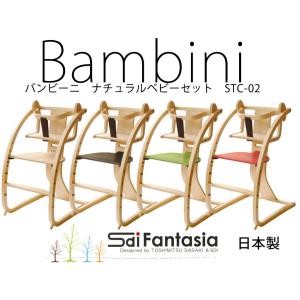 【組立済】バンビーニ ナチュラルベビーセット STC-02 日本製 SDI Fantasia Bambini バンビーニ ハイチェア