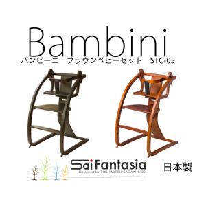 【組立済】バンビーニ ブラウンベビーセット 日本製 STC-05 SDI Fantasia Bambini バンビーニ ハイチェア