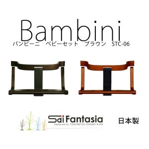 SDI Fantasia ベビーチェア カロタチェア ハイタイプ SDI 佐々木