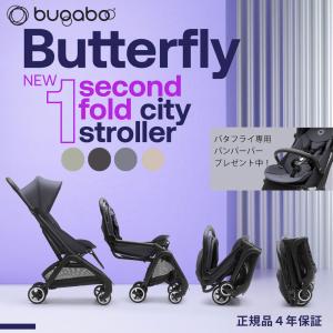 【バンパーバープレゼント】バガブー バタフライ コンプリートセット ストローラー 軽量モデル 正規４年保証 レインカバー標準装備