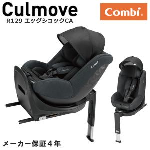 コンビ クルムーヴ R129 エッグショック CA ブラック チャイルドシート culmuve combi カーシート【メーカー保証4年】｜monreve