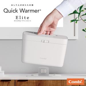 コンビ クイックウォーマー エリート ハンディタイプ おしりふきあたため器 持ち運び