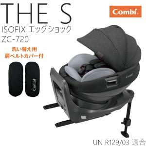 【1秒タオルマルチシートプレゼント】コンビ ザ エス ISOFIX エッグショック R129 combi THE S ZC-720 セパレート チャイルドシート【メーカー保証４年】｜monreve