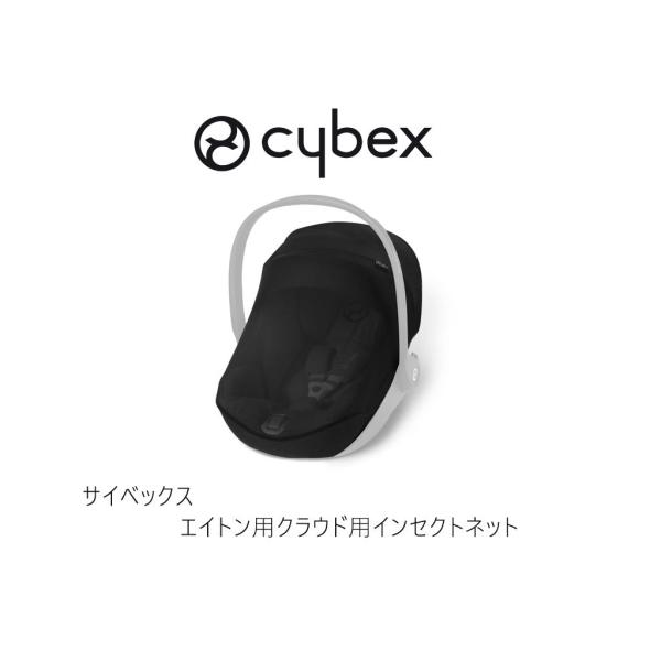 サイベックス エイトン用 クラウド用 ベビーシート インセクトネット cybex チャイルドシート ...