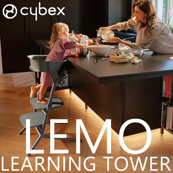 レモ ラーニングタワー サイベックス キッズチェア ハイチェア レモチェア cybex lemo c...
