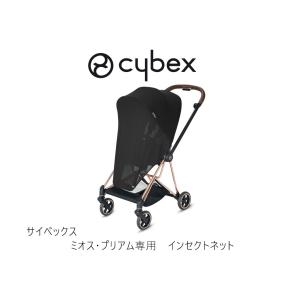 サイベックス　サンセイル　ミオス　プリアム　コヤ 楽天市場】cybex サイベックス インセクトネット (プリアム