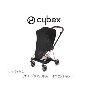 サイベックス ミオス・プリアム専用 インセクトネット 虫よけネット cybex ベビーカー｜モンレーヴ ヤフーショップ