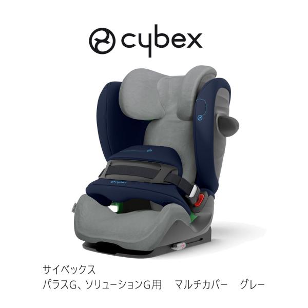 サイベックス パラスG ソリューションG用 マルチカバー グレー ピスコース 竹素材 cybex チ...