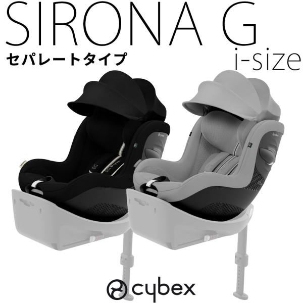 シローナG セパレートモデル i-size 2025 cybex チャイルドシート サンキャノピー ...
