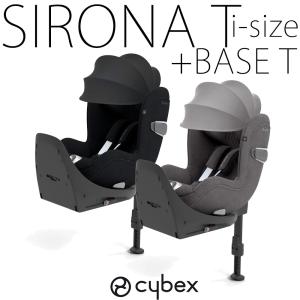 【セット商品】シローナT i-size +ベースT cybex チャイルドシート サンキャノピー 新生児 サイベックス ISOFIX ジュニアシート【メーカー保証3年】