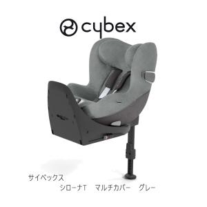 サイベックス（CYBEX） シローナGi用 マルチカバー グレー