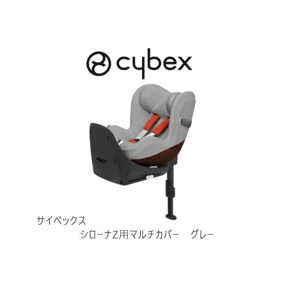 サイベックス シローナZ Z2用 マルチカバー グレー ピスコース 竹素材 cybex チャイルドシ...